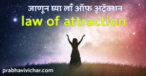 LAW OF ATTRACTION IN MARATHI